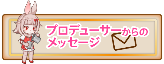 プロデューサーからのメッセージ